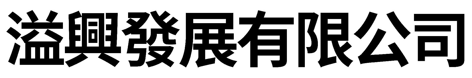 溢興發展有限公司